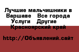 Лучшие мальчишники в Варшаве - Все города Услуги » Другие   . Красноярский край